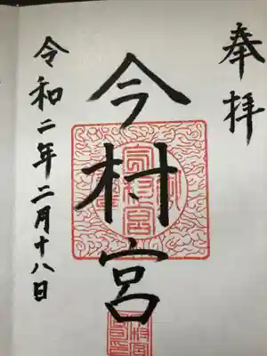 今村宮の御朱印