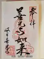 岐阜善光寺の御朱印