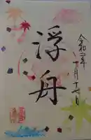 三室戸寺の御朱印