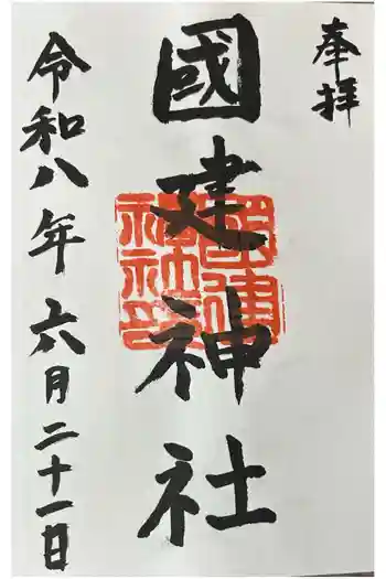 國建神社の御朱印 2026年06月