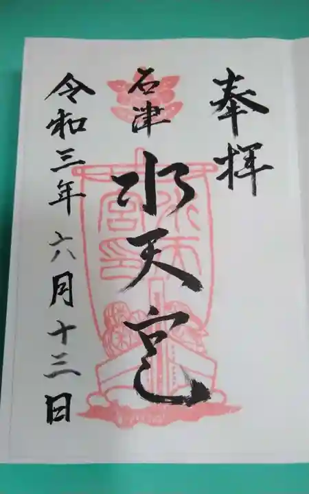 水天宮(静岡県)