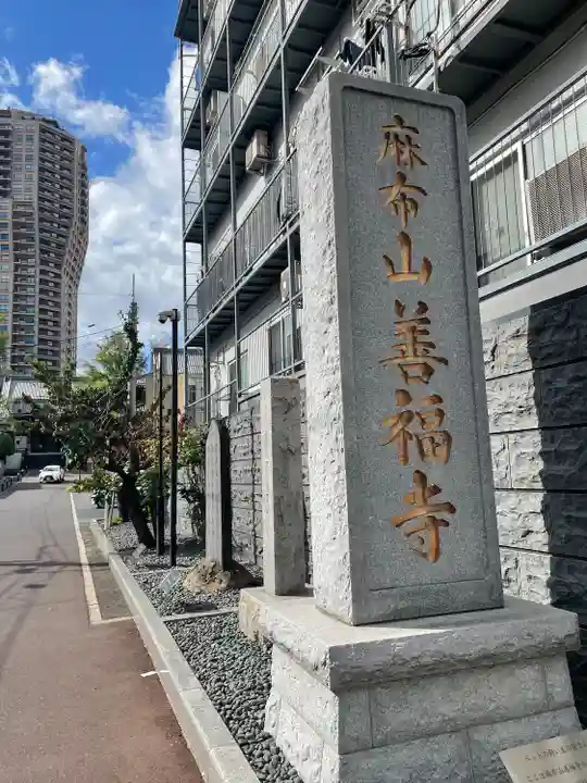 善福寺(東京都)