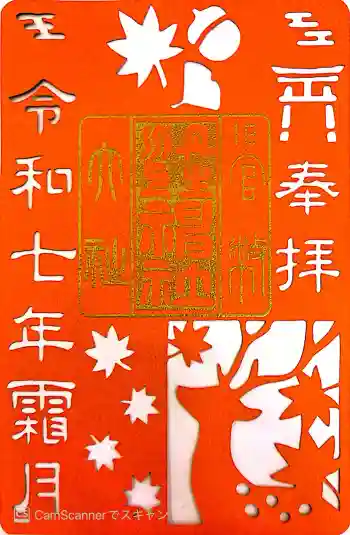 丹生川上神社(中社)の御朱印 2025年11月
