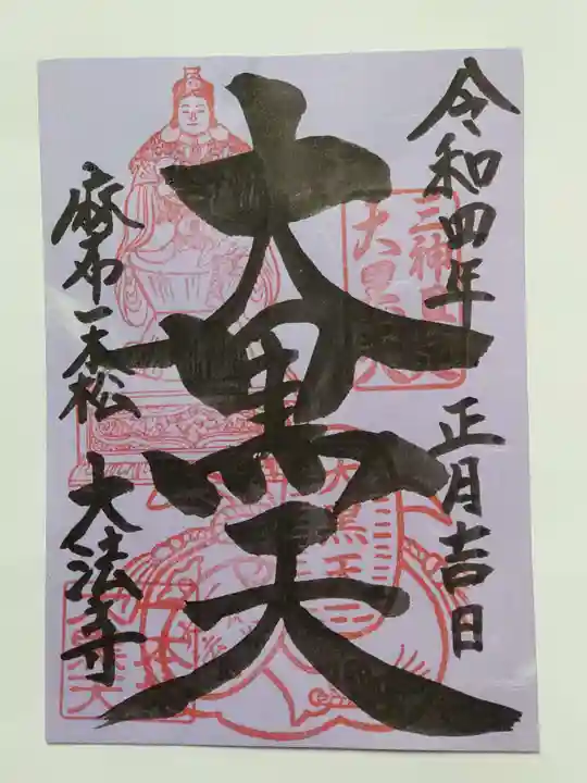 榮久山大法寺の御朱印