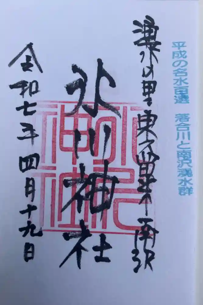 南沢氷川神社の御朱印