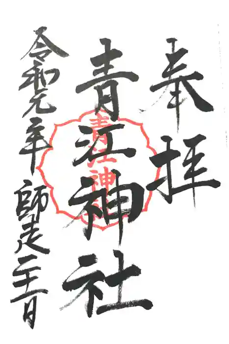 青江神社の御朱印
