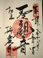 瑞巌寺の御朱印