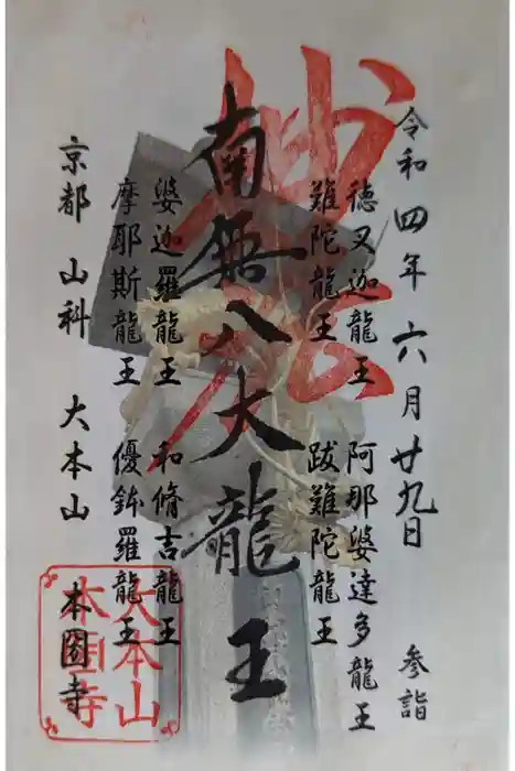 本圀寺の御朱印