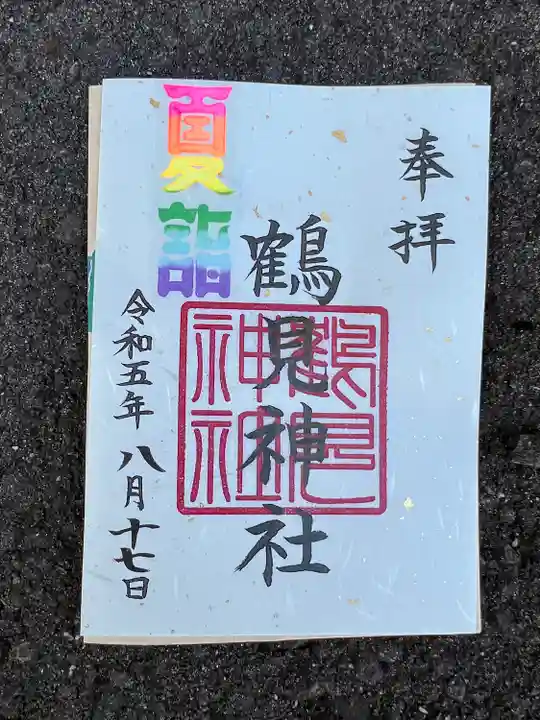 鶴見神社(神奈川県)