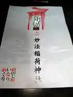 妙法稲荷神社(東京都)