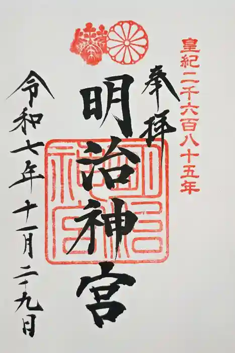 明治神宮の御朱印