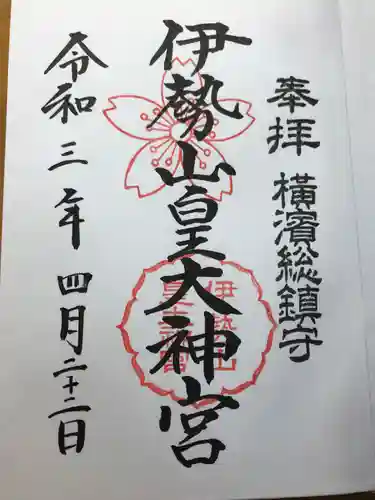 伊勢山皇大神宮の御朱印