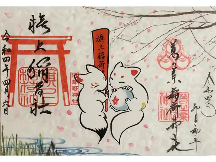 阿部王子神社と阿部野神社のコラボ御朱印