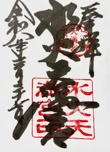 水火天満宮の御朱印 2026年03月