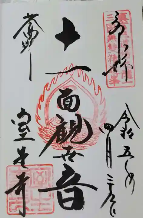 室生寺の御朱印