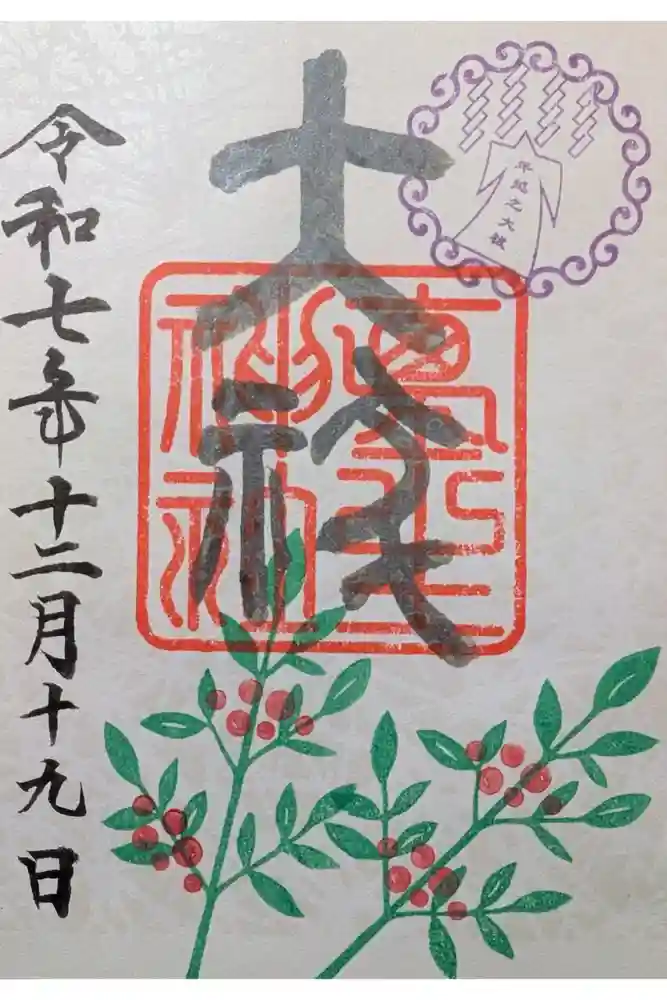 埴生神社の御朱印