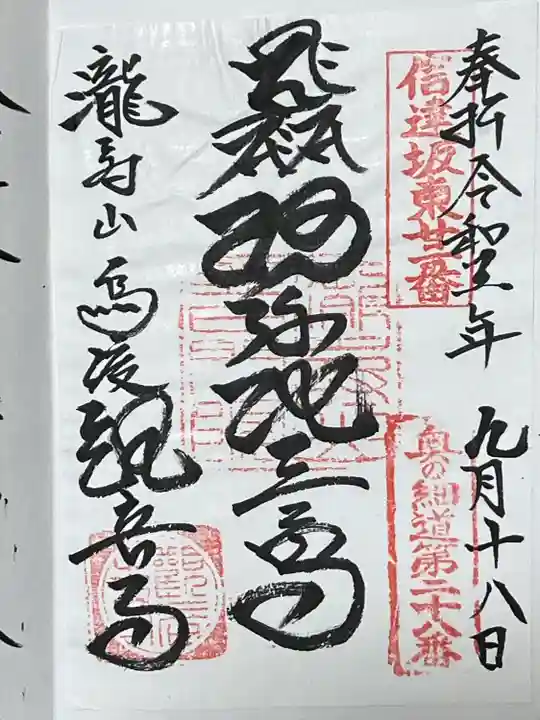 瀧寿山 普門院 観音寺(福島県)