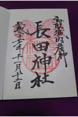 長田神社の御朱印