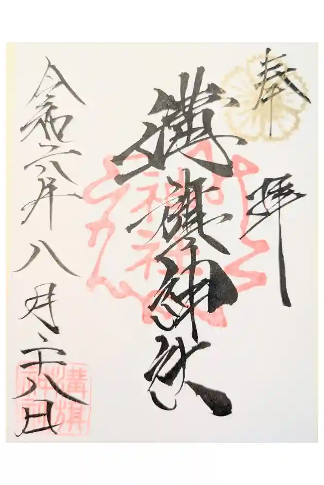 溝旗神社（肇國神社）の御朱印