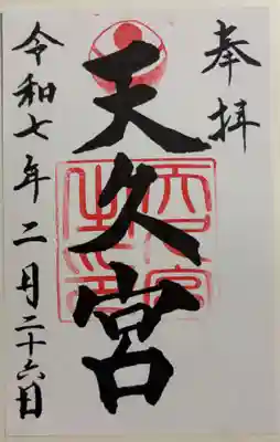 天久宮の御朱印