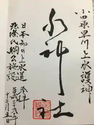 御朱印 水神社