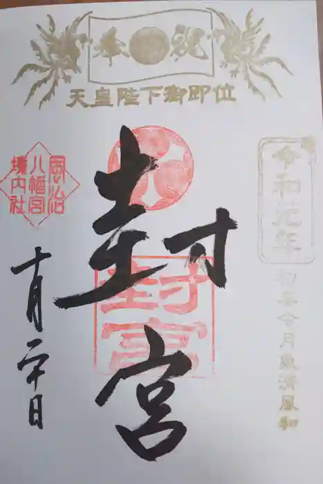 風治八幡宮の御朱印