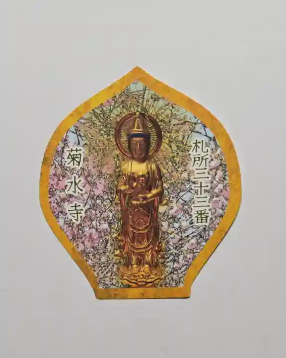 菊水寺(埼玉県)