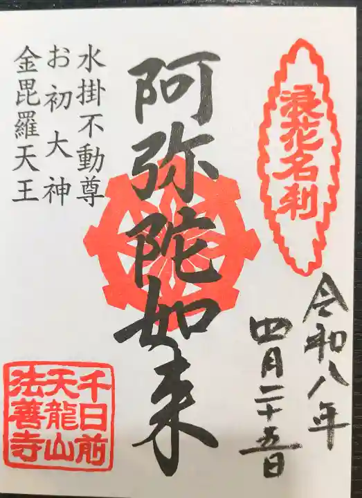 法善寺の御朱印