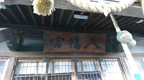 鮫八幡宮(青森県)