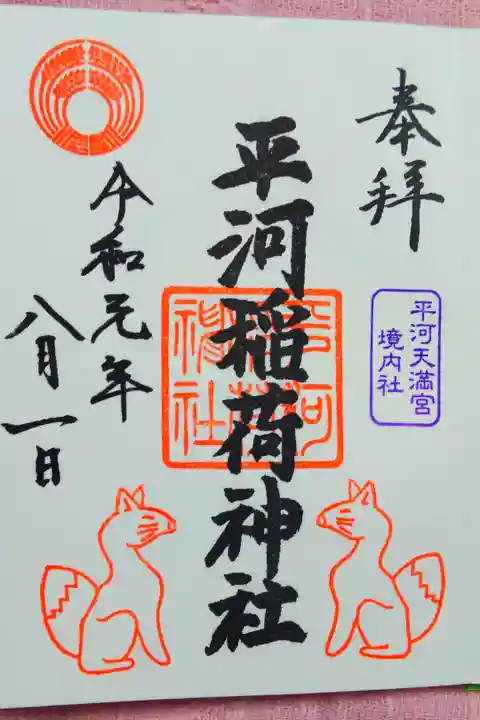 平河天満宮境内の平河稲荷神社