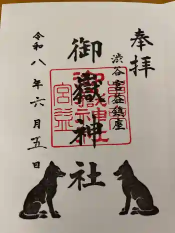 宮益御嶽神社の御朱印 2026年06月