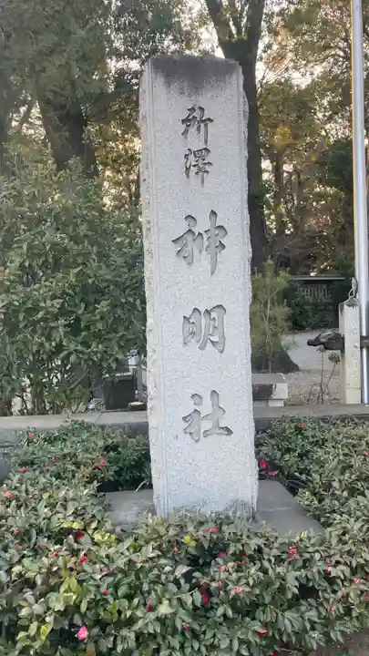 所澤神明社(埼玉県)