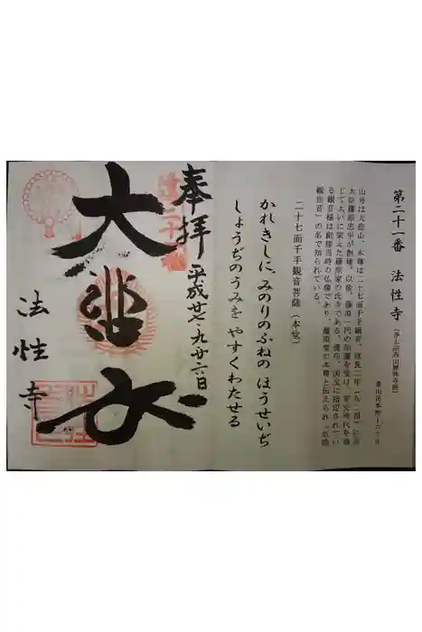 法性寺の御朱印