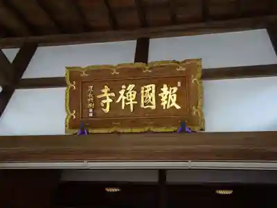 報国寺のその他建物