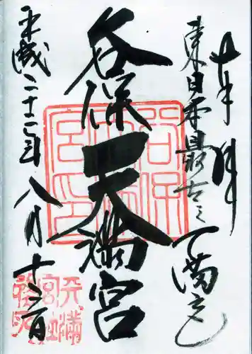 谷保天満宮の御朱印