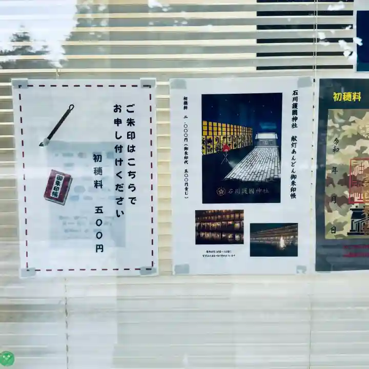 石川護國神社(石川県)