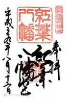 紅葉八幡宮の御朱印