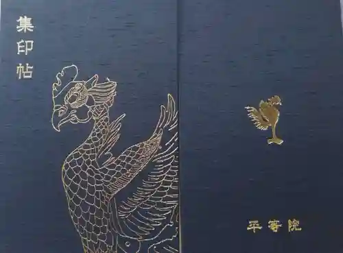 平等院の御朱印帳