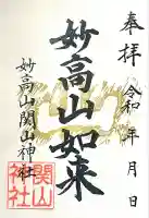 関山神社(新潟県)