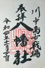 川中島古戦場八幡社(長野県)