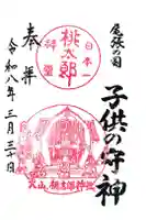 桃太郎神社(栗栖)の御朱印