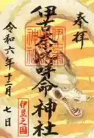 伊古奈比咩命神社の御朱印