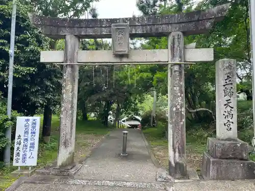 立帰天満宮(福岡県)