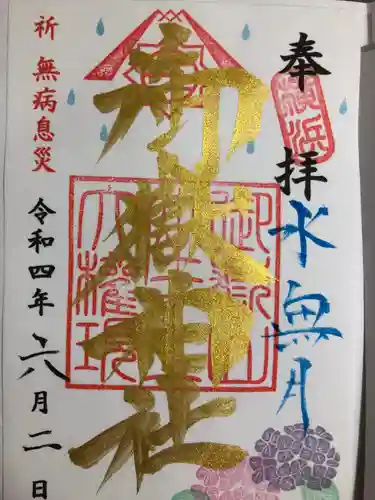 横浜御嶽神社の御朱印