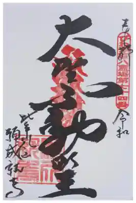 大聖不動明王御朱印