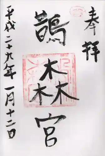 鵲森宮の御朱印