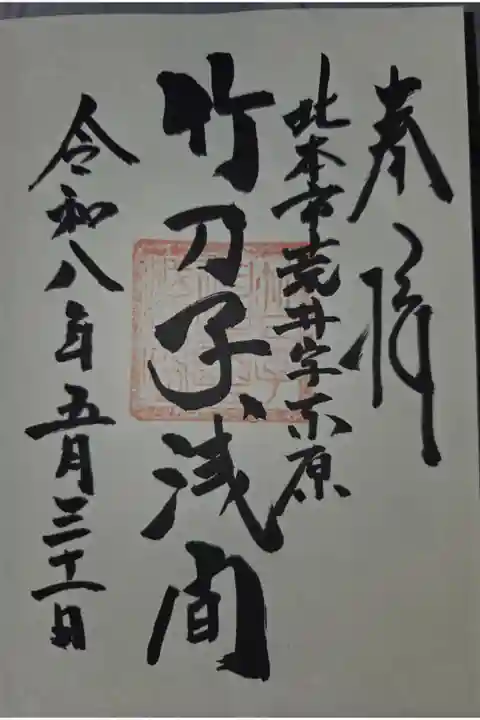 北本高尾氷川神社にて拝受