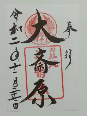 大斎原(熊野本宮大社旧社地)の御朱印