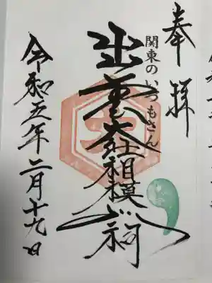 出雲大社相模分祠(神奈川県)