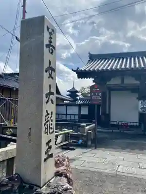 東寺（教王護国寺）(京都府)